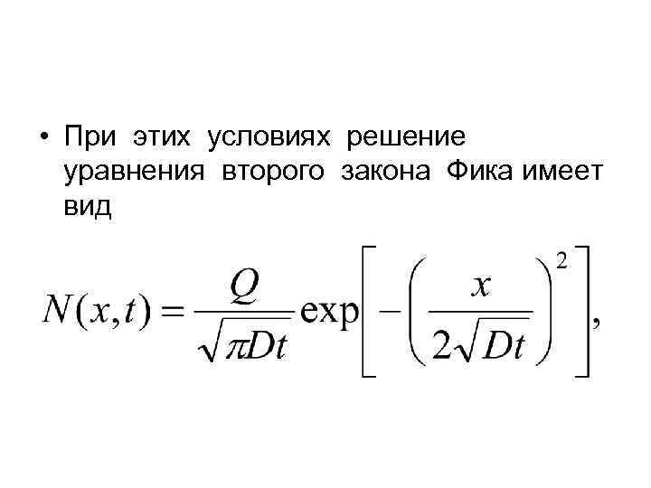  • При этих условиях решение уравнения второго закона Фика имеет вид 