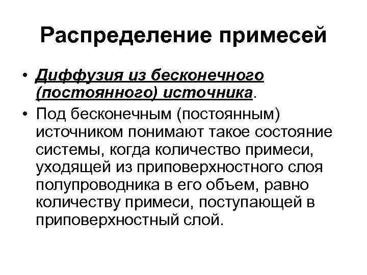 Распределение примесей • Диффузия из бесконечного (постоянного) источника. • Под бесконечным (постоянным) источником понимают