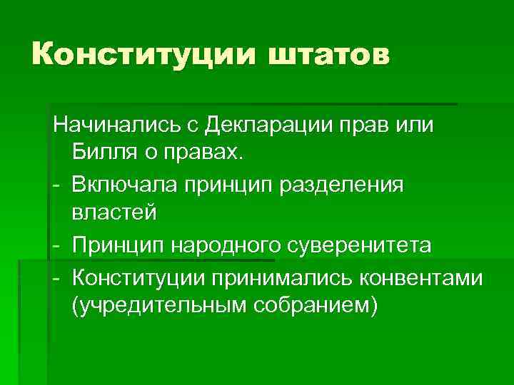 Конституции штатов Начинались с Декларации прав или Билля о правах. - Включала принцип разделения