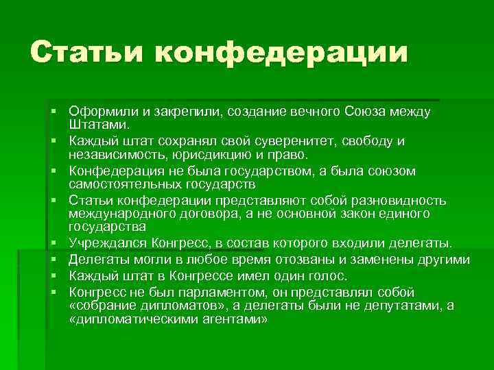 Статьи конфедерации год