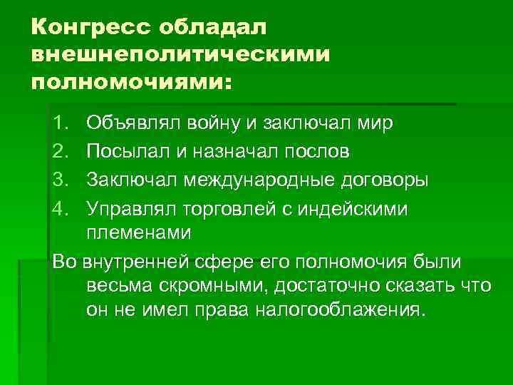 Конгресс обладал внешнеполитическими полномочиями: 1. 2. 3. 4. Объявлял войну и заключал мир Посылал