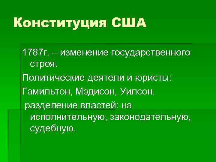 Конституция США 1787 г. – изменение государственного строя. Политические деятели и юристы: Гамильтон, Мэдисон,