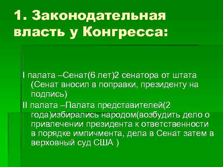 1. Законодательная власть у Конгресса: I палата –Сенат(6 лет)2 сенатора от штата (Сенат вносил