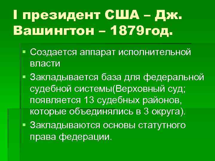 I президент США – Дж. Вашингтон – 1879 год. § Создается аппарат исполнительной власти