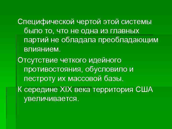 Специфической чертой этой системы было то, что не одна из главных партий не обладала