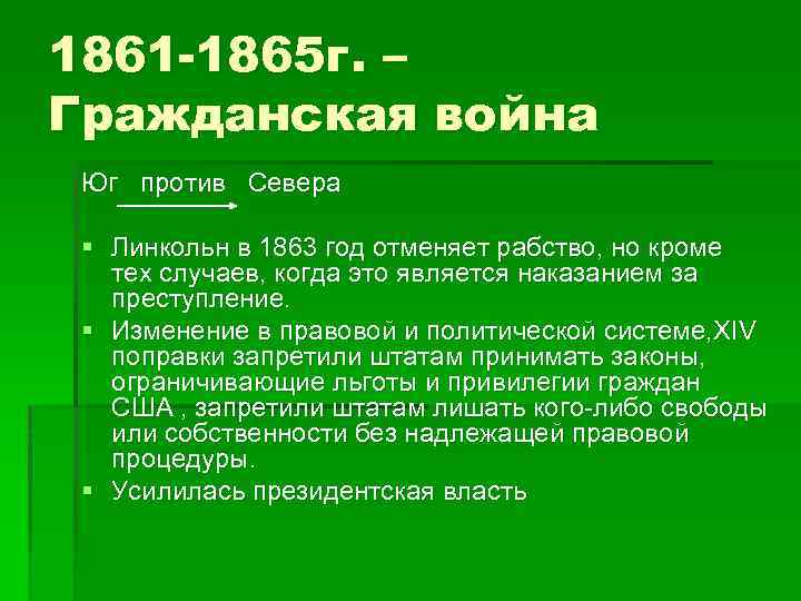 1861 -1865 г. – Гражданская война Юг против Севера § Линкольн в 1863 год