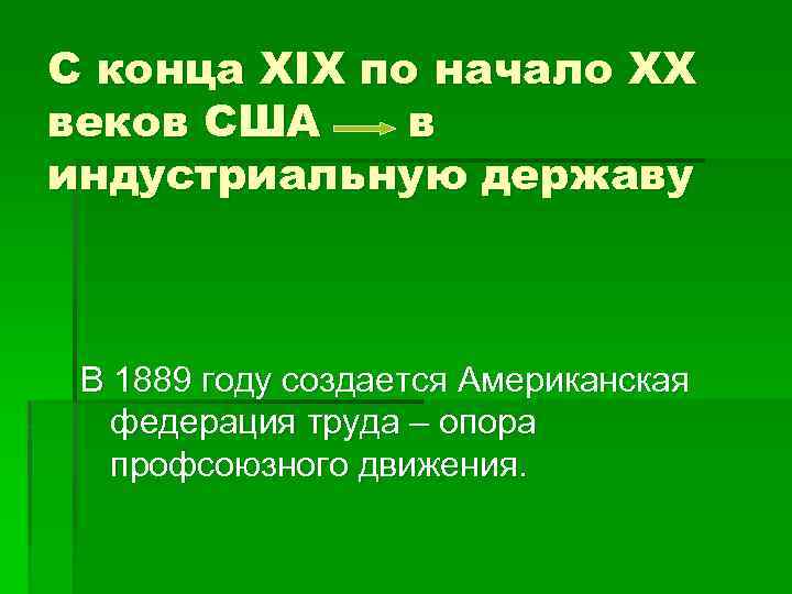 С конца XIX по начало XX веков США в индустриальную державу В 1889 году
