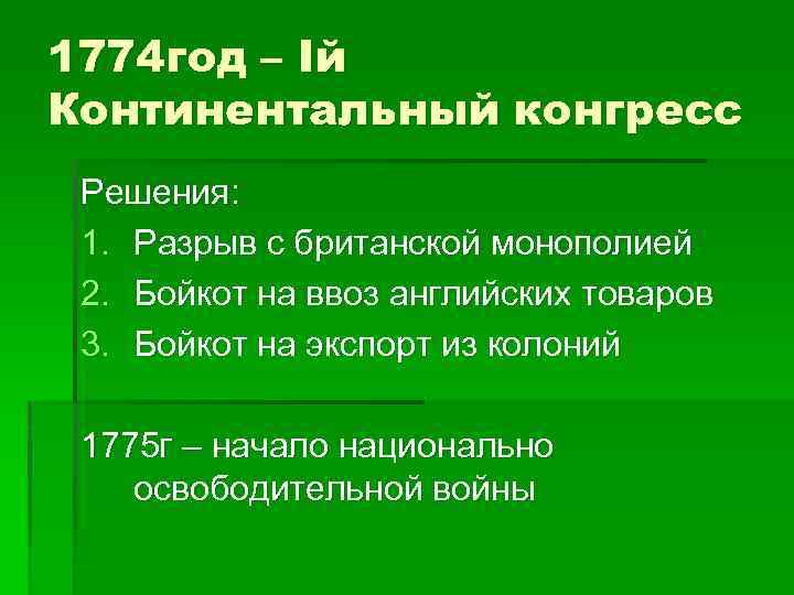 1774 год – Iй Континентальный конгресс Решения: 1. Разрыв с британской монополией 2. Бойкот