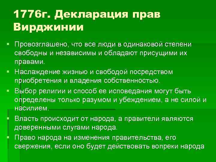 1776 г. Декларация прав Вирджинии § Провозглашено, что все люди в одинаковой степени свободны