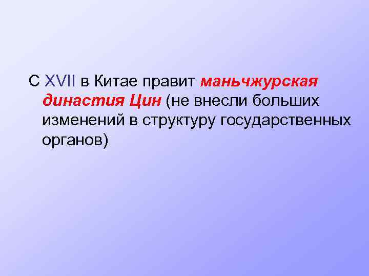 С XVII в Китае правит маньчжурская династия Цин (не внесли больших изменений в структуру