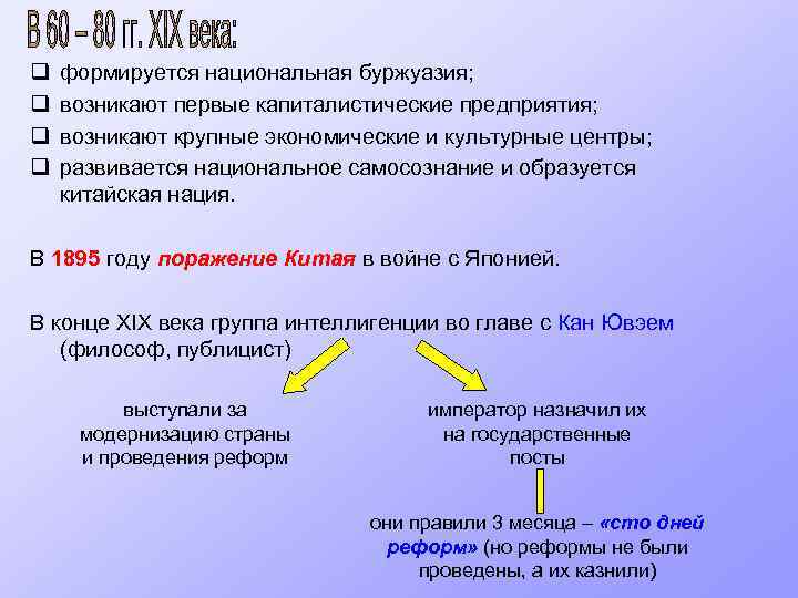 q q формируется национальная буржуазия; возникают первые капиталистические предприятия; возникают крупные экономические и культурные