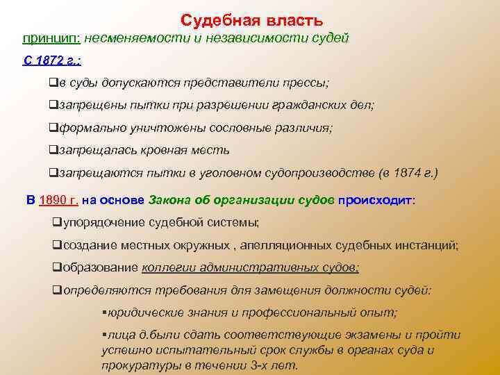 Судебная власть принцип: несменяемости и независимости судей С 1872 г. : qв суды допускаются