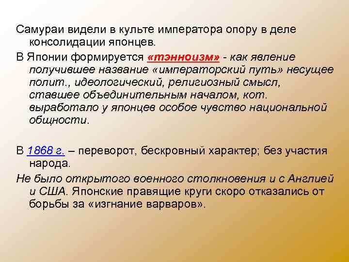Самураи видели в культе императора опору в деле консолидации японцев. В Японии формируется «тэнноизм»