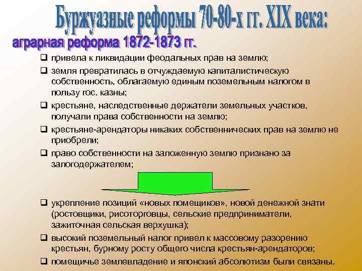 q привела к ликвидации феодальных прав на землю; q земля превратилась в отчуждаемую капиталистическую