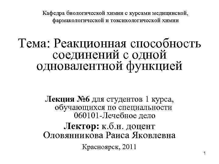 Кафедра биологической химии с курсами медицинской, фармакологической и токсикологической химии Тема: Реакционная способность соединений