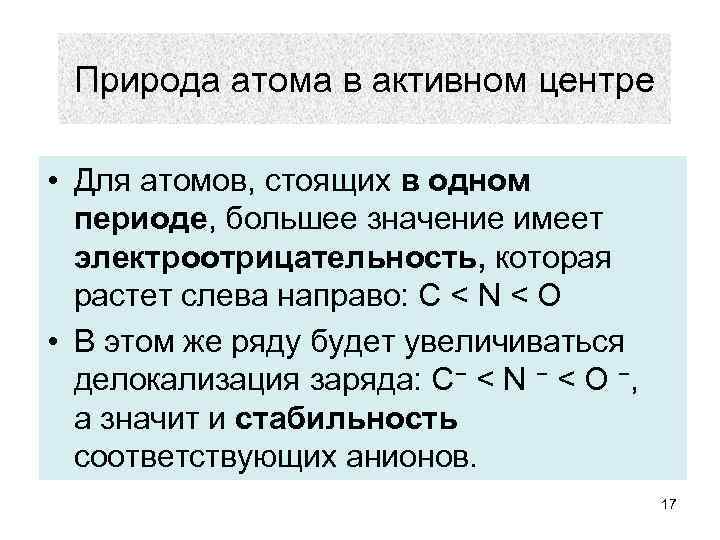 Природа атома в активном центре • Для атомов, стоящих в одном периоде, большее значение