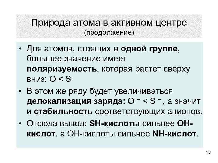 Природа атома в активном центре (продолжение) • Для атомов, стоящих в одной группе, большее