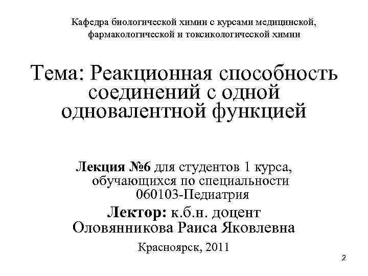 Кафедра биологической химии с курсами медицинской, фармакологической и токсикологической химии Тема: Реакционная способность соединений