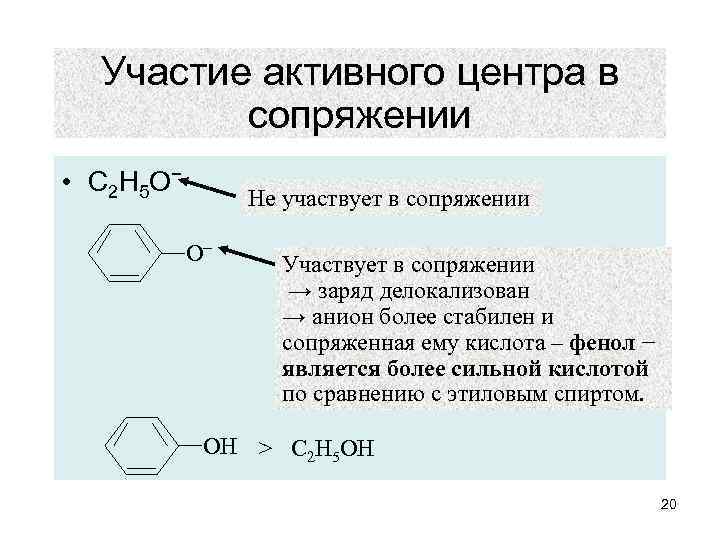 Участие активного центра в сопряжении • С 2 Н 5 О − Не участвует