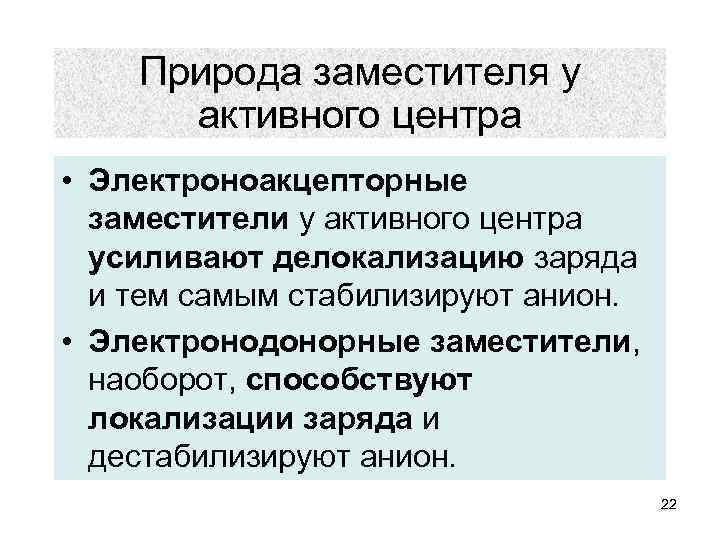 Природа заместителя у активного центра • Электроноакцепторные заместители у активного центра усиливают делокализацию заряда