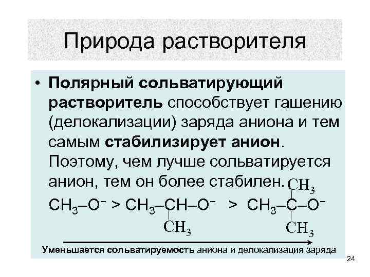Природа растворителя • Полярный сольватирующий растворитель способствует гашению (делокализации) заряда аниона и тем самым