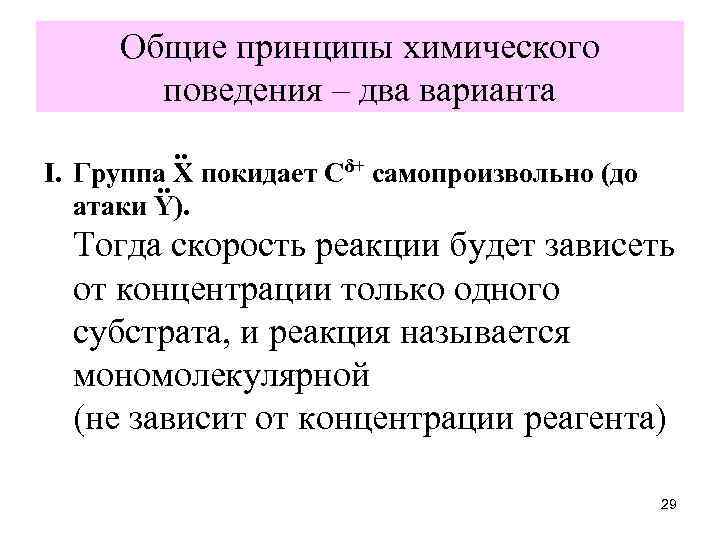 Общие принципы химического поведения – два варианта. . I. Группа Х покидает Сδ+ самопроизвольно