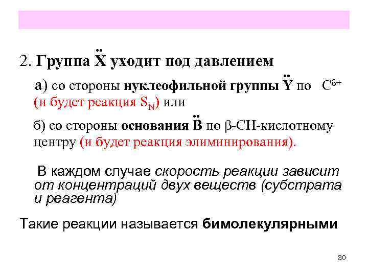 . . 2. Группа Х уходит под давлением. . а) со стороны нуклеофильной группы