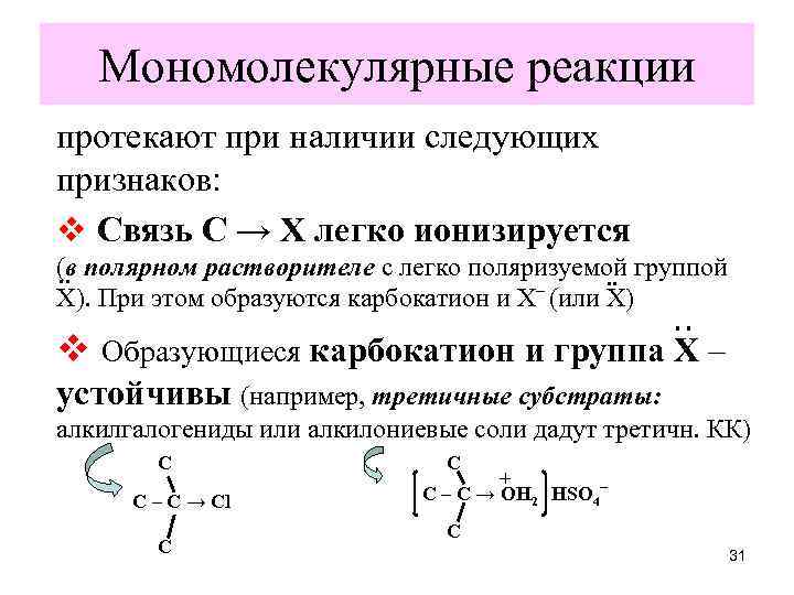 Скорость мономолекулярной реакции. Мономолекулярные реакции и бимолекулярные. Мономолекулярный распад. Константа скорости мономолекулярной реакции.