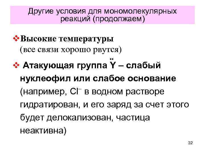 Другие условия для мономолекулярных реакций (продолжаем) v. Высокие температуры (все связи хорошо рвутся). .