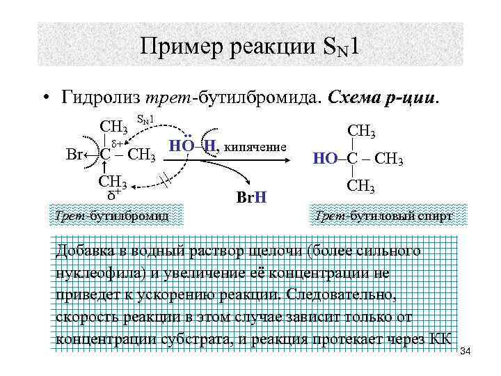 Пример реакции SN 1 • Гидролиз трет-бутилбромида. Схема р-ции. CH 3 S N 1