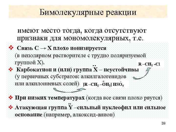 Бимолекулярные реакции имеют место тогда, когда отсутствуют признаки для мономолекулярных, т. е. v Связь