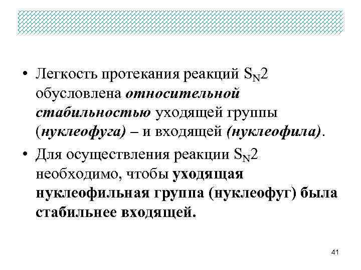  • Легкость протекания реакций SN 2 обусловлена относительной стабильностью уходящей группы (нуклеофуга) –