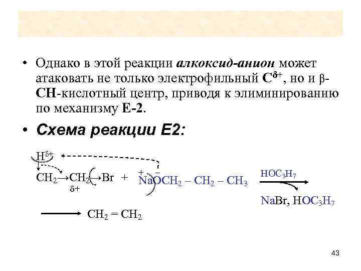  • Однако в этой реакции алкоксид-анион может атаковать не только электрофильный Сδ+, но