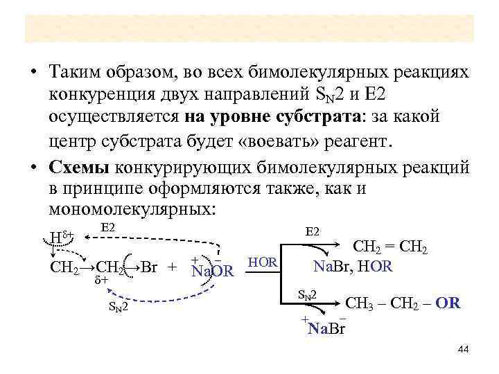  • Таким образом, во всех бимолекулярных реакциях конкуренция двух направлений SN 2 и