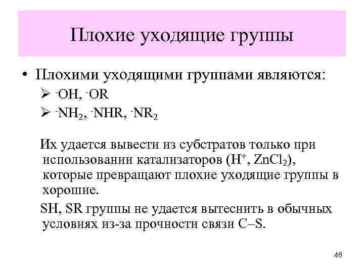 Плохие уходящие группы • Плохими уходящими группами являются: Ø -ОН, -ОR Ø -NH 2,
