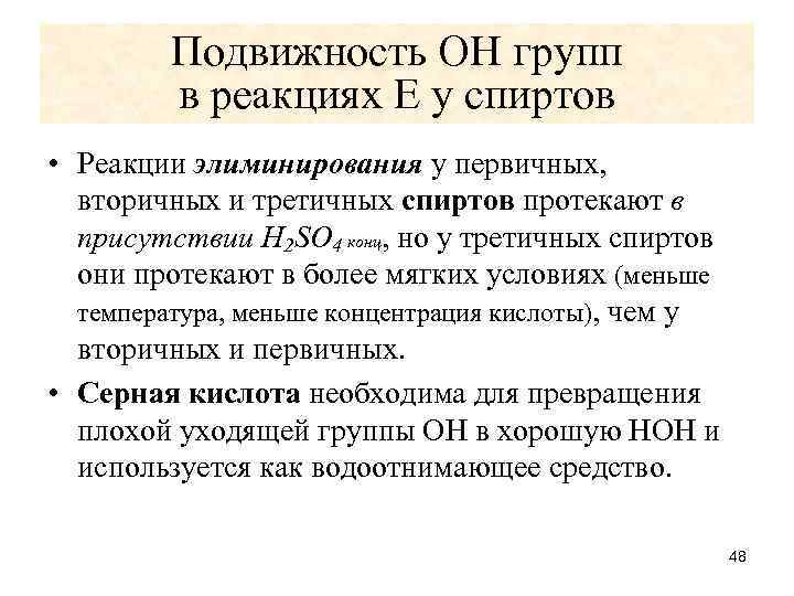 Подвижность ОН групп в реакциях Е у спиртов • Реакции элиминирования у первичных, вторичных
