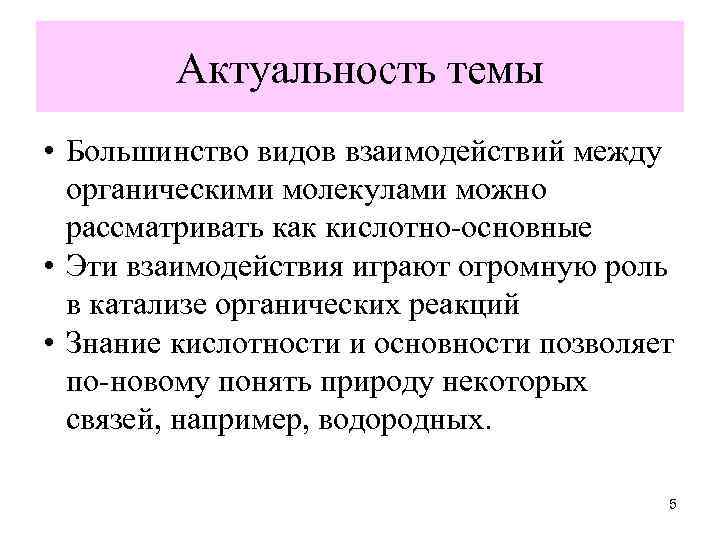 Актуальность темы • Большинство видов взаимодействий между органическими молекулами можно рассматривать как кислотно-основные •