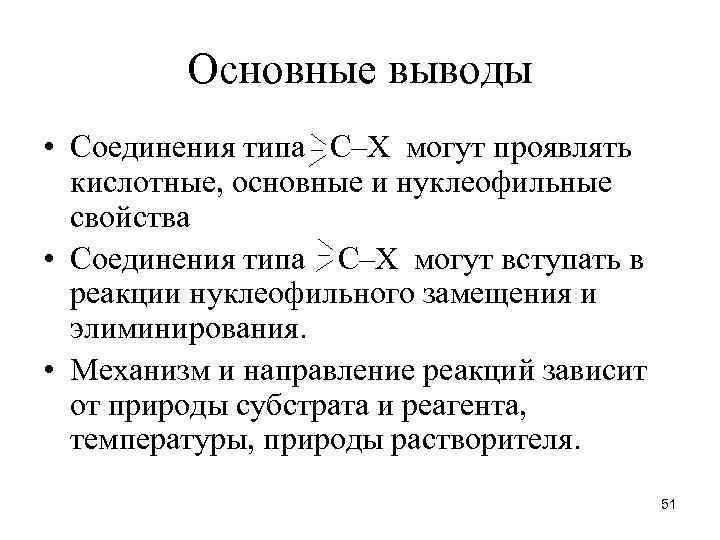 Основные выводы • Соединения типа С–Х могут проявлять кислотные, основные и нуклеофильные свойства •