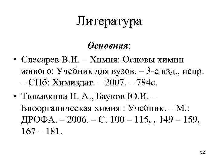 Литература Основная: • Слесарев В. И. – Химия: Основы химии живого: Учебник для вузов.