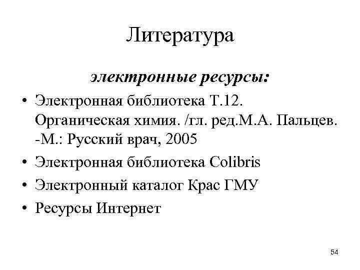 Литература электронные ресурсы: • Электронная библиотека Т. 12. Органическая химия. /гл. ред. М. А.