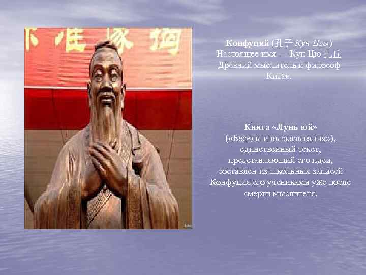 Заветы конфуция кратко. Конфуций кун-Цзы 551-479 до н.э. Биография Конфуция.