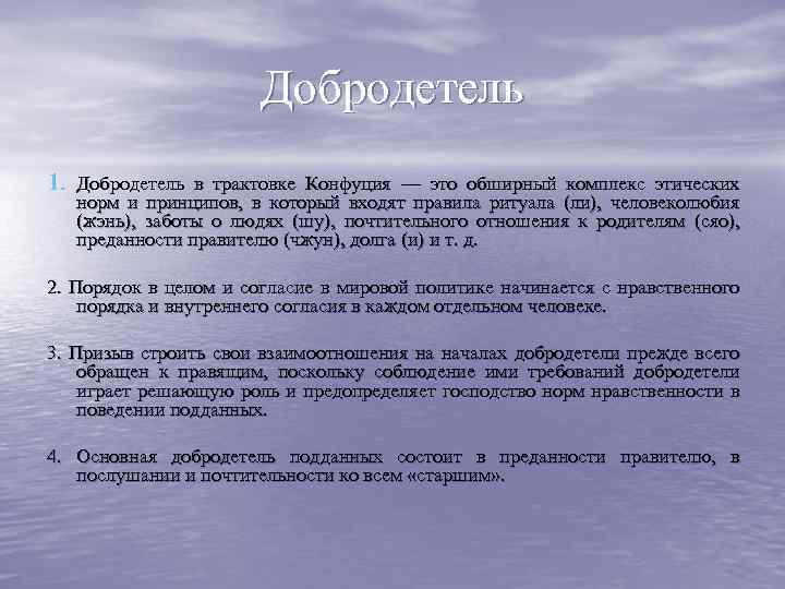 Добродетель 1. Добродетель в трактовке Конфуция — это обширный комплекс этических норм и принципов,