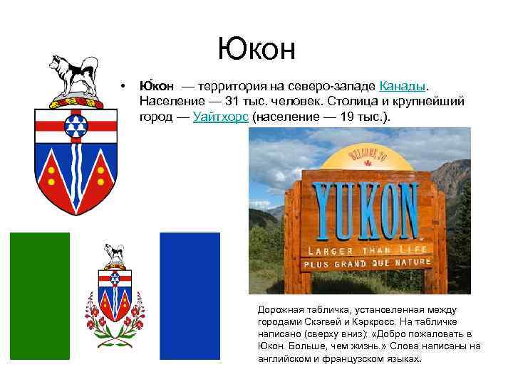 Юкон • Ю кон — территория на северо-западе Канады. Население — 31 тыс. человек.