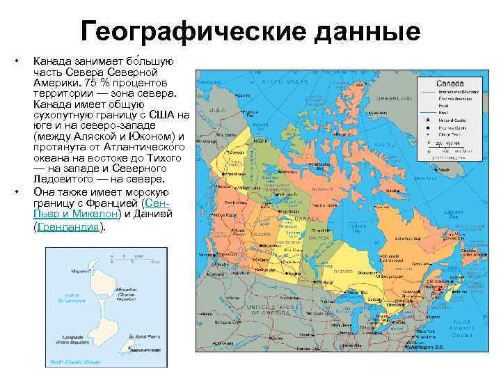 Географические данные • • Канада занимает бо льшую часть Севера Северной Америки. 75 %
