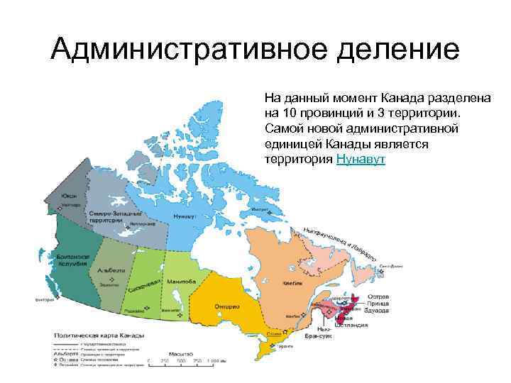 Административное деление На данный момент Канада разделена на 10 провинций и 3 территории. Самой
