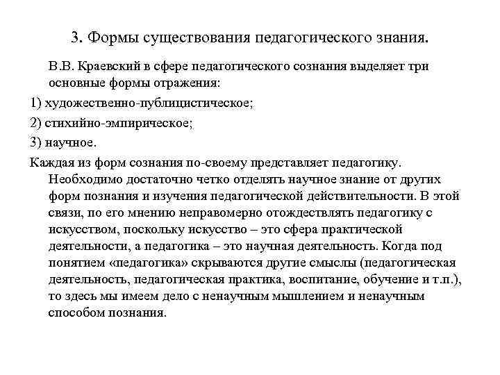 3. Формы существования педагогического знания. В. В. Краевский в сфере педагогического сознания выделяет три