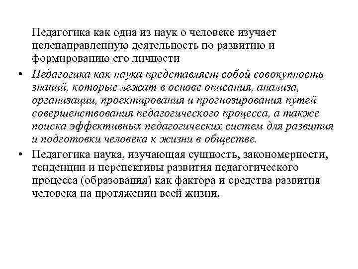 Педагогика как одна из наук о человеке изучает целенаправленную деятельность по развитию и формированию