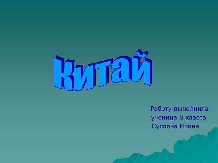 Работу выполнила: ученица 8 класса Суслова Ирина 