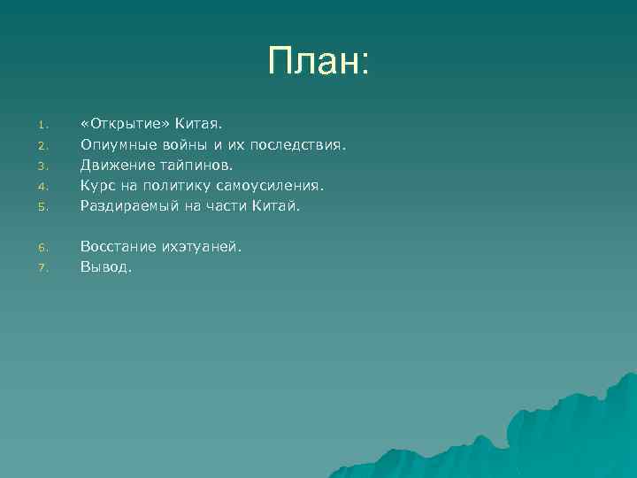 План: 1. 2. 3. 4. 5. 6. 7. «Открытие» Китая. Опиумные войны и их