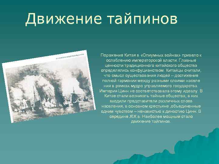 Движение тайпинов Поражение Китая в «Опиумных войнах» привело к ослаблению императорской власти. Главные ценности